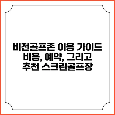비전골프존 이용 가이드: 비용, 예약, 그리고 추천 스크린골프장