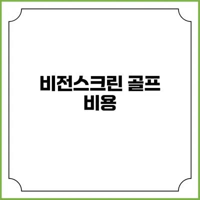 비전스크린 골프: 비용