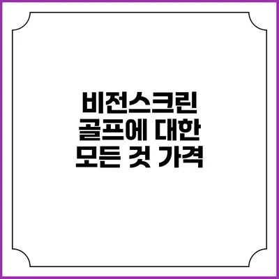 비전스크린 골프에 대한 모든 것: 가격