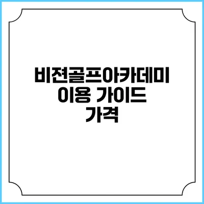 비젼골프아카데미 이용 가이드: 가격