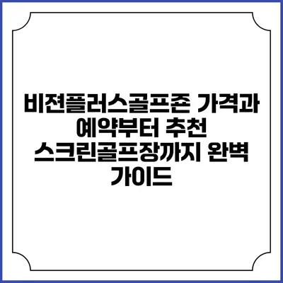 비젼플러스골프죤: 가격과 예약부터 추천 스크린골프장까지 완벽 가이드