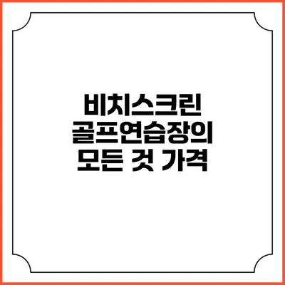 비치스크린 골프연습장의 모든 것: 가격