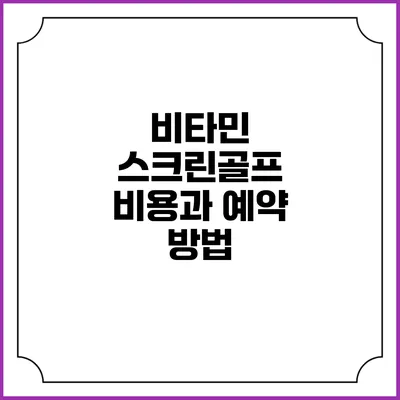 비타민 스크린골프: 비용과 예약 방법