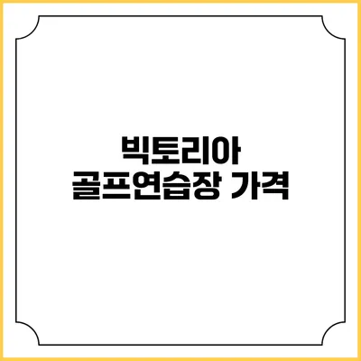 빅토리아 골프연습장: 가격
