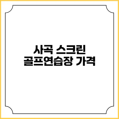 사곡 스크린 골프연습장: 가격