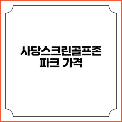 사당스크린골프존파크: 가격