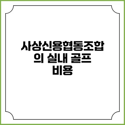 사상신용협동조합의 실내 골프: 비용