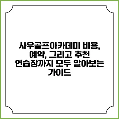사우골프아카데미: 비용, 예약, 그리고 추천 연습장까지 모두 알아보는 가이드
