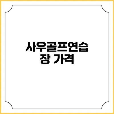 사우골프연습장: 가격