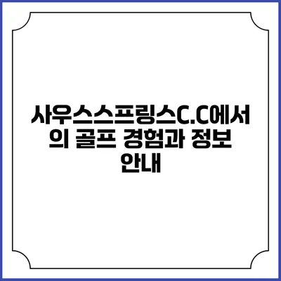 사우스스프링스C.C에서의 골프 경험과 정보 안내