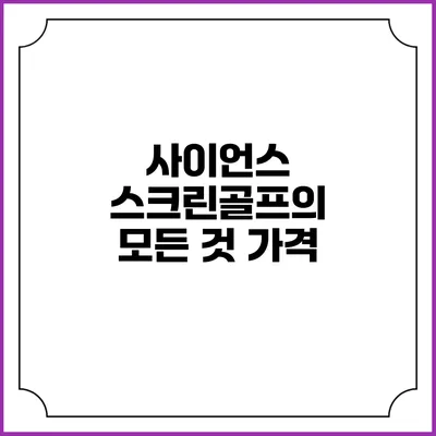 사이언스 스크린골프의 모든 것: 가격