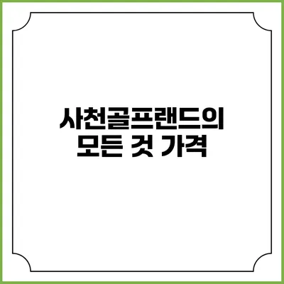 사천골프랜드의 모든 것: 가격