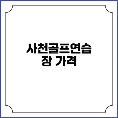 사천골프연습장: 가격