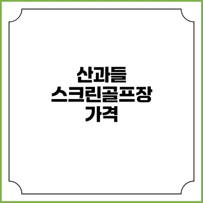 산과들 스크린골프장: 가격