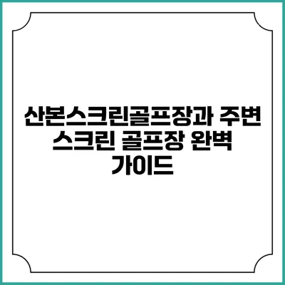 산본스크린골프장과 주변 스크린 골프장 완벽 가이드