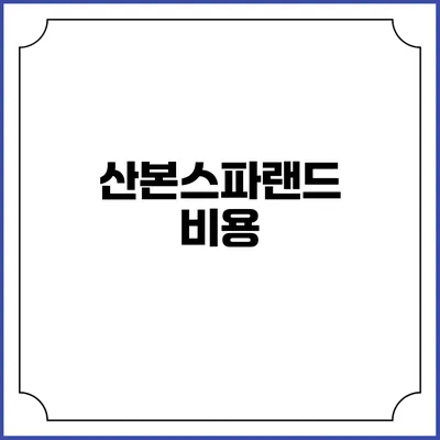 산본스파랜드: 비용