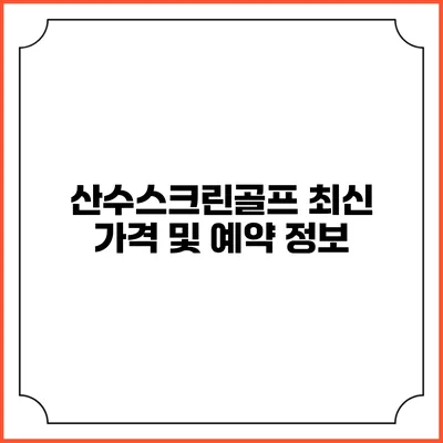 산수스크린골프: 최신 가격 및 예약 정보