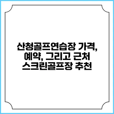 산청골프연습장: 가격, 예약, 그리고 근처 스크린골프장 추천