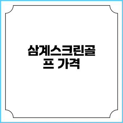 삼계스크린골프: 가격