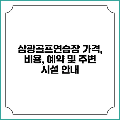 삼광골프연습장: 가격, 비용, 예약 및 주변 시설 안내