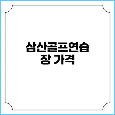 삼산골프연습장: 가격