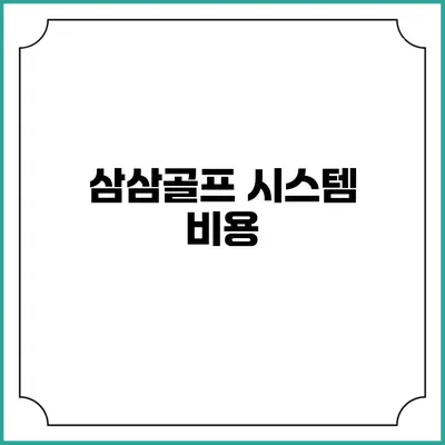 삼삼골프 시스템: 비용