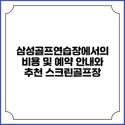 삼성골프연습장에서의 비용 및 예약 안내와 추천 스크린골프장