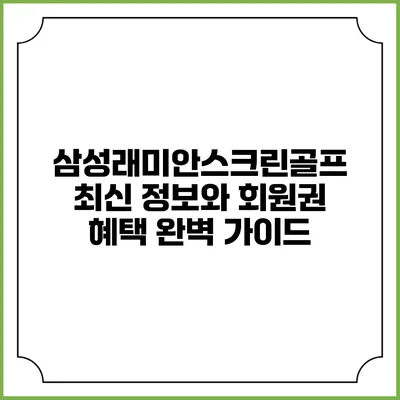 삼성래미안스크린골프: 최신 정보와 회원권 혜택 완벽 가이드