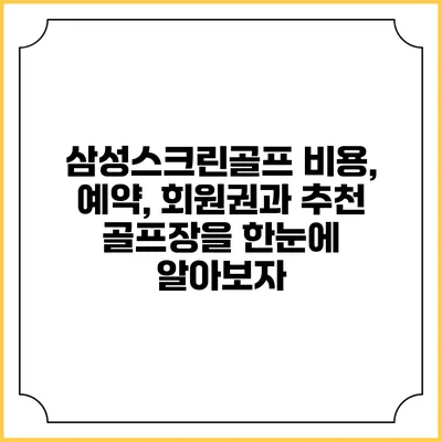 삼성스크린골프: 비용, 예약, 회원권과 추천 골프장을 한눈에 알아보자