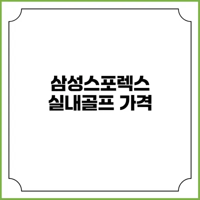 삼성스포렉스 실내골프: 가격