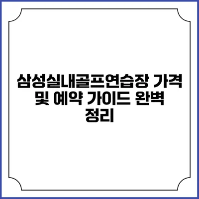 삼성실내골프연습장 가격 및 예약 가이드 완벽 정리