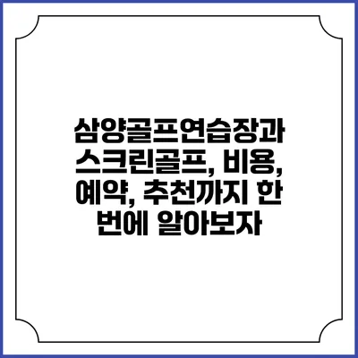 삼양골프연습장과 스크린골프, 비용, 예약, 추천까지 한 번에 알아보자
