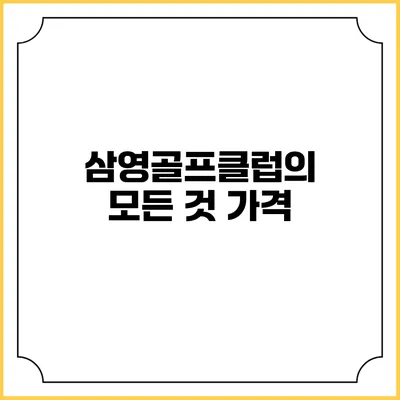 삼영골프클럽의 모든 것: 가격