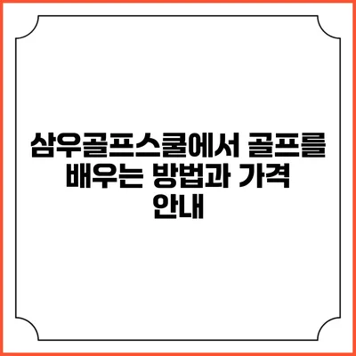 삼우골프스쿨에서 골프를 배우는 방법과 가격 안내