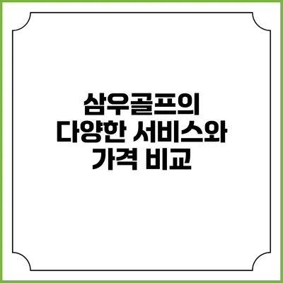 삼우골프의 다양한 서비스와 가격 비교