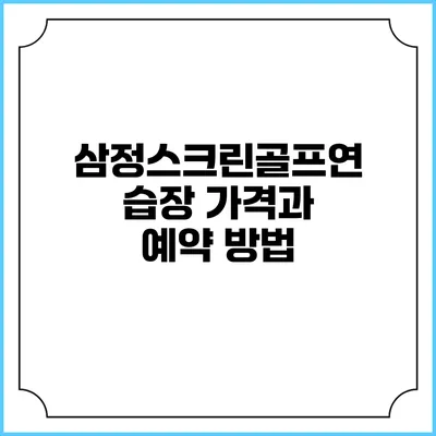 삼정스크린골프연습장 가격과 예약 방법