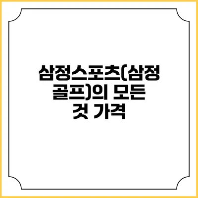 삼정스포츠(삼정골프)의 모든 것: 가격
