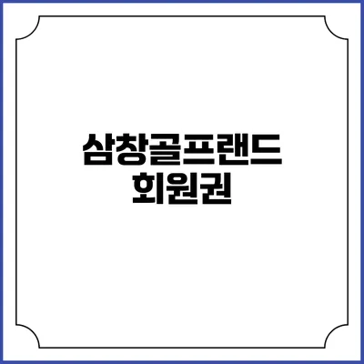 삼창골프랜드: 회원권