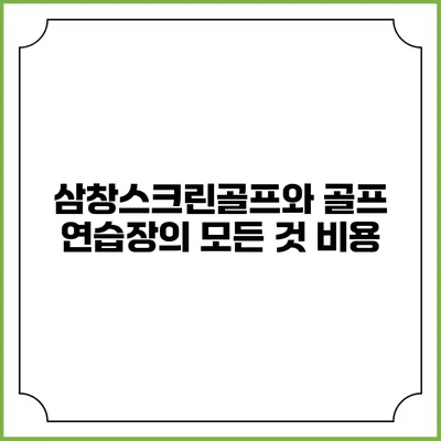 삼창스크린골프와 골프 연습장의 모든 것: 비용