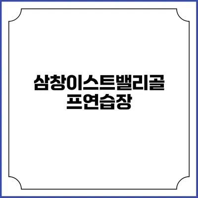 삼창이스트밸리골프연습장