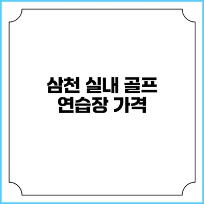 삼천 실내 골프 연습장: 가격