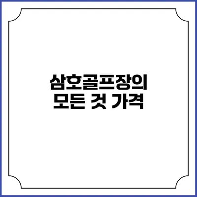 삼호골프장의 모든 것: 가격