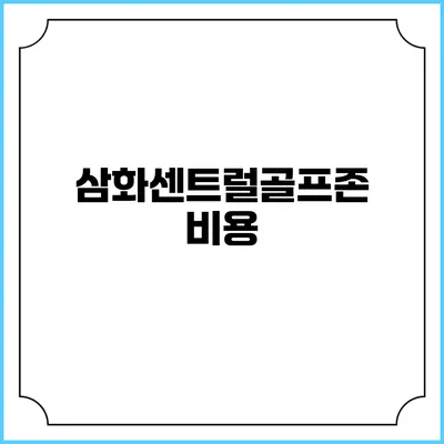 삼화센트럴골프존: 비용