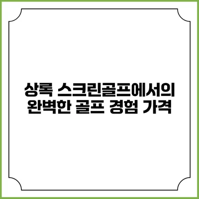 상록 스크린골프에서의 완벽한 골프 경험: 가격