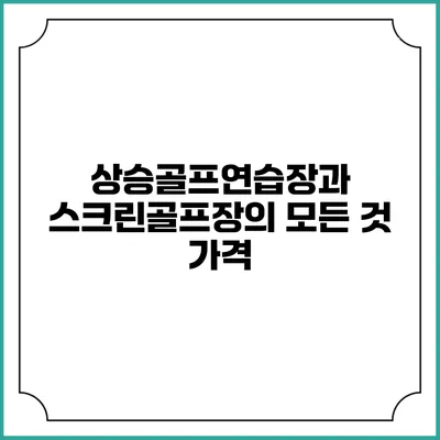상승골프연습장과 스크린골프장의 모든 것: 가격