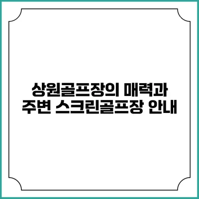 상원골프장의 매력과 주변 스크린골프장 안내