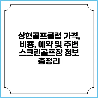 상현골프클럽: 가격, 비용, 예약 및 주변 스크린골프장 정보 총정리