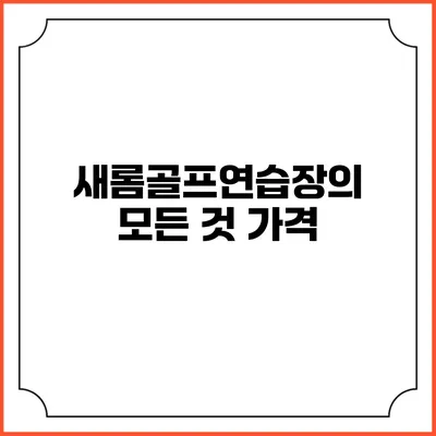 새롬골프연습장의 모든 것: 가격