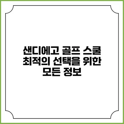 샌디에고 골프 스쿨: 최적의 선택을 위한 모든 정보