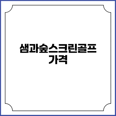 샘과숲스크린골프: 가격